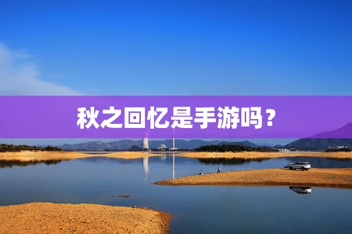 秋之回忆是手游吗？