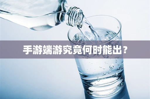 手游端游究竟何时能出？