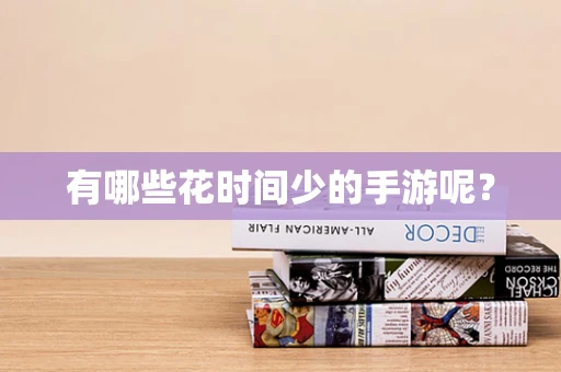 有哪些花时间少的手游呢？