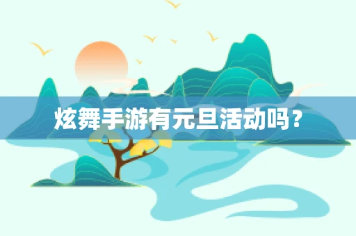 炫舞手游有元旦活动吗？