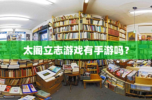 太阁立志游戏有手游吗？