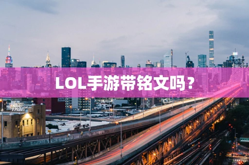 LOL手游带铭文吗？