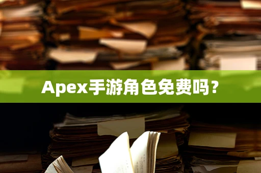 Apex手游角色免费吗？