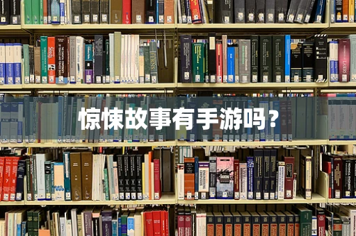 惊悚故事有手游吗？