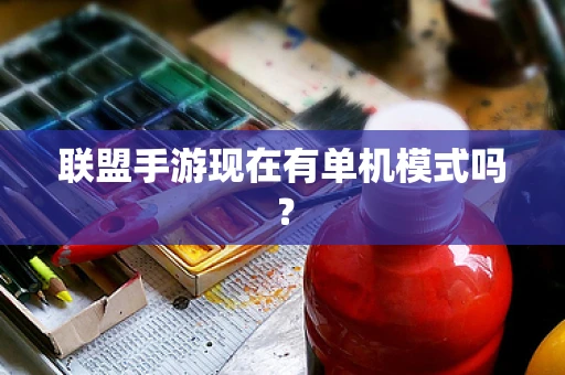 联盟手游现在有单机模式吗？