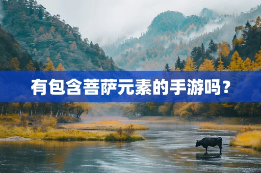 有包含菩萨元素的手游吗？