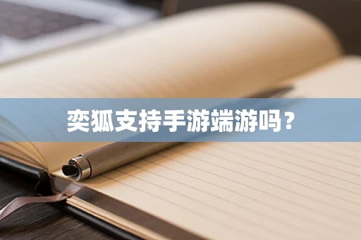 奕狐支持手游端游吗？