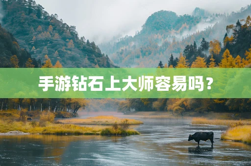 手游钻石上大师容易吗？