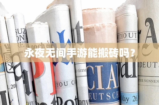 永夜无间手游能搬砖吗？