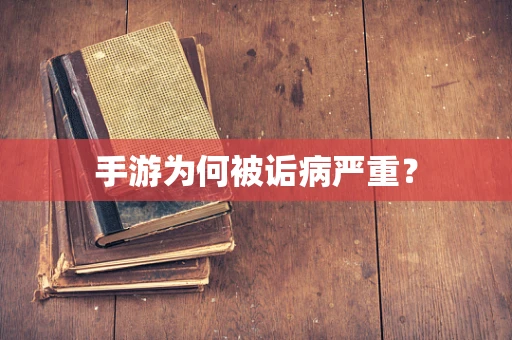 手游为何被诟病严重？